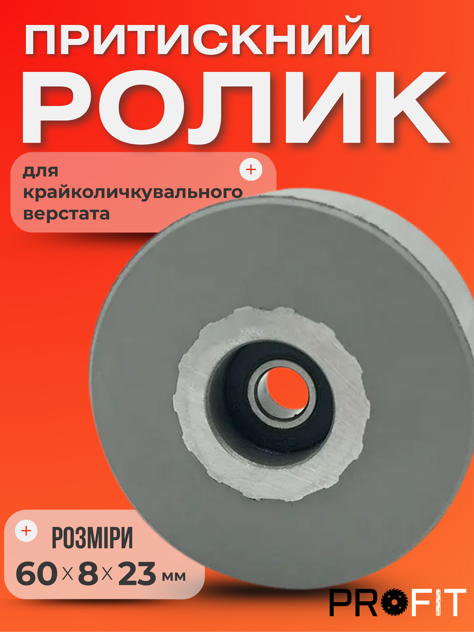 Ролик прижимний крайколичкувального верстата KDT 60х8х23 мм
