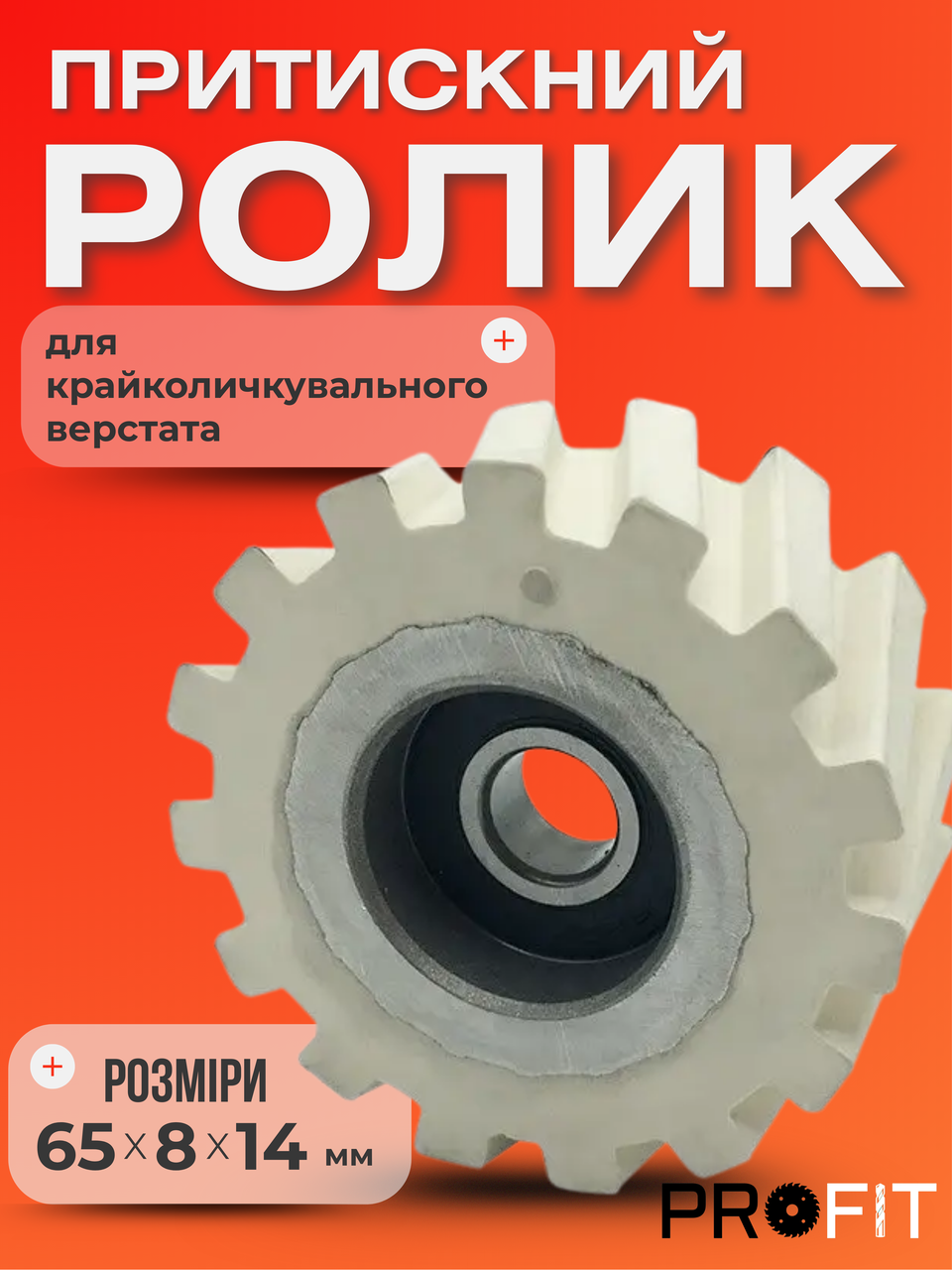 Ролик притискний крайколичкувального верстата FILATO, NANXING 65x8х14 мм