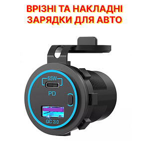ВРІЗНІ ТА НАКЛАДНІ ЗАРЯДКИ ЮСБ ДЛЯ АВТОМОБІЛЯ 