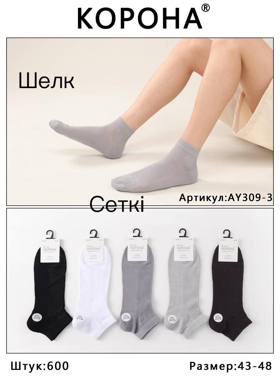 Чоловічі шкарпетки короткі шолкові в сіточку КОРОНА AY309-3 43-48 асорті AY309-3