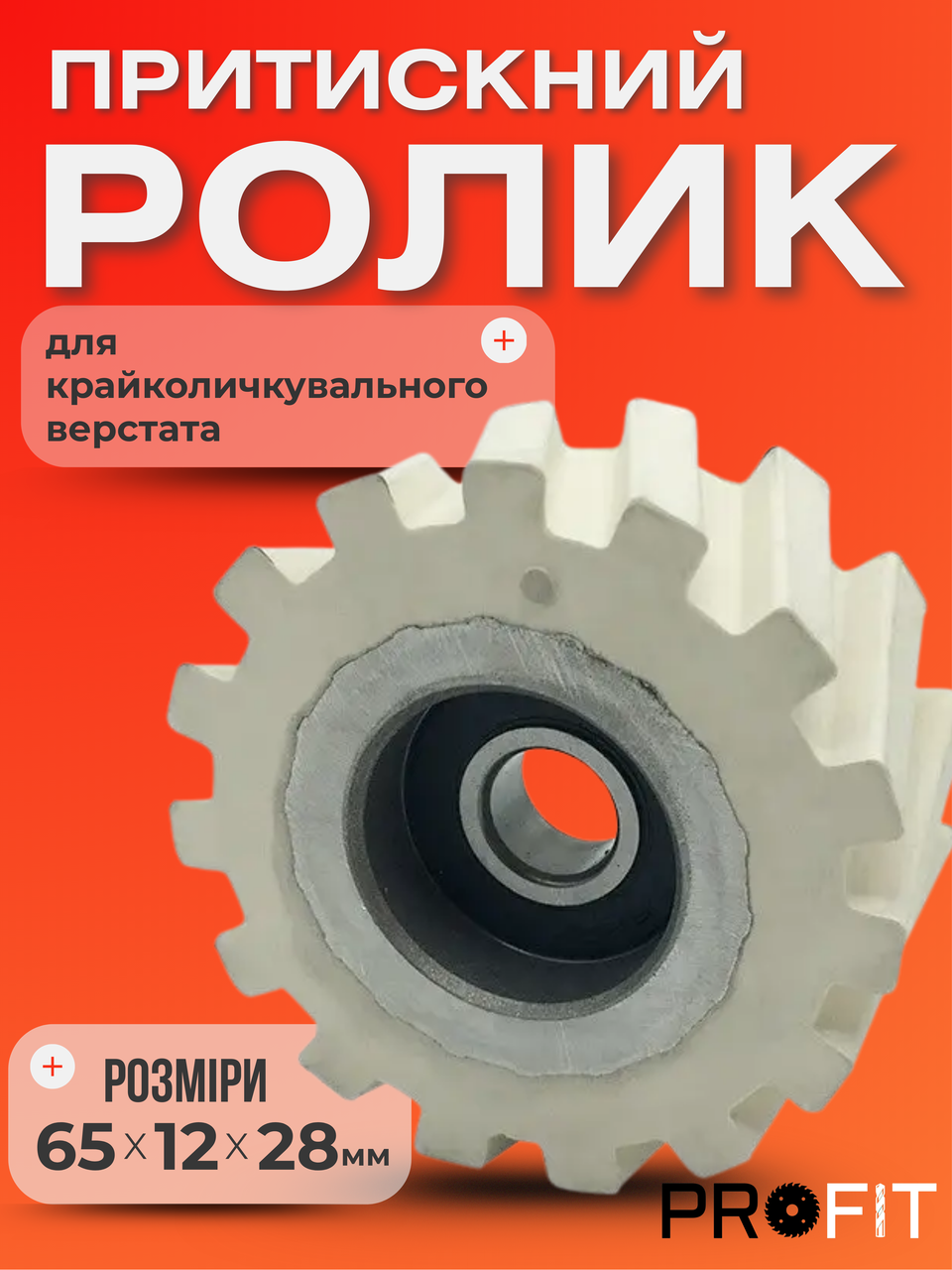 Ролик притискний крайколичкувального верстата FILATO, NANXING 65x12х28 мм