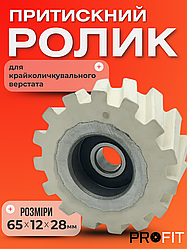 Ролик притискний крайколичкувального верстата FILATO, NANXING 65x12х28 мм