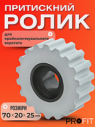 Ролик притискний крайкооблицювального верстата Brandt 70x20x25 мм