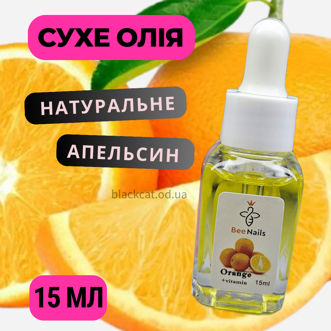 Суха олія натуральна для кутикули нігтів з піпеткою апельсин Bee Nails 15 мл