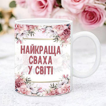 Чашка для свахи "Найкраща сваха у світі"