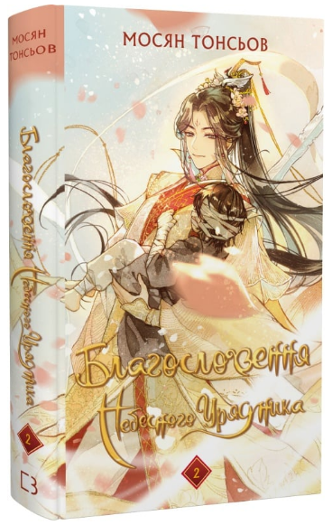 Книга Благословення Небесного Урядника. Книга 2. Автор - Мосян Тонсьов (BookChef)