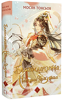 Книга Благословення Небесного Урядника. Книга 2. Автор - Мосян Тонсьов (BookChef)