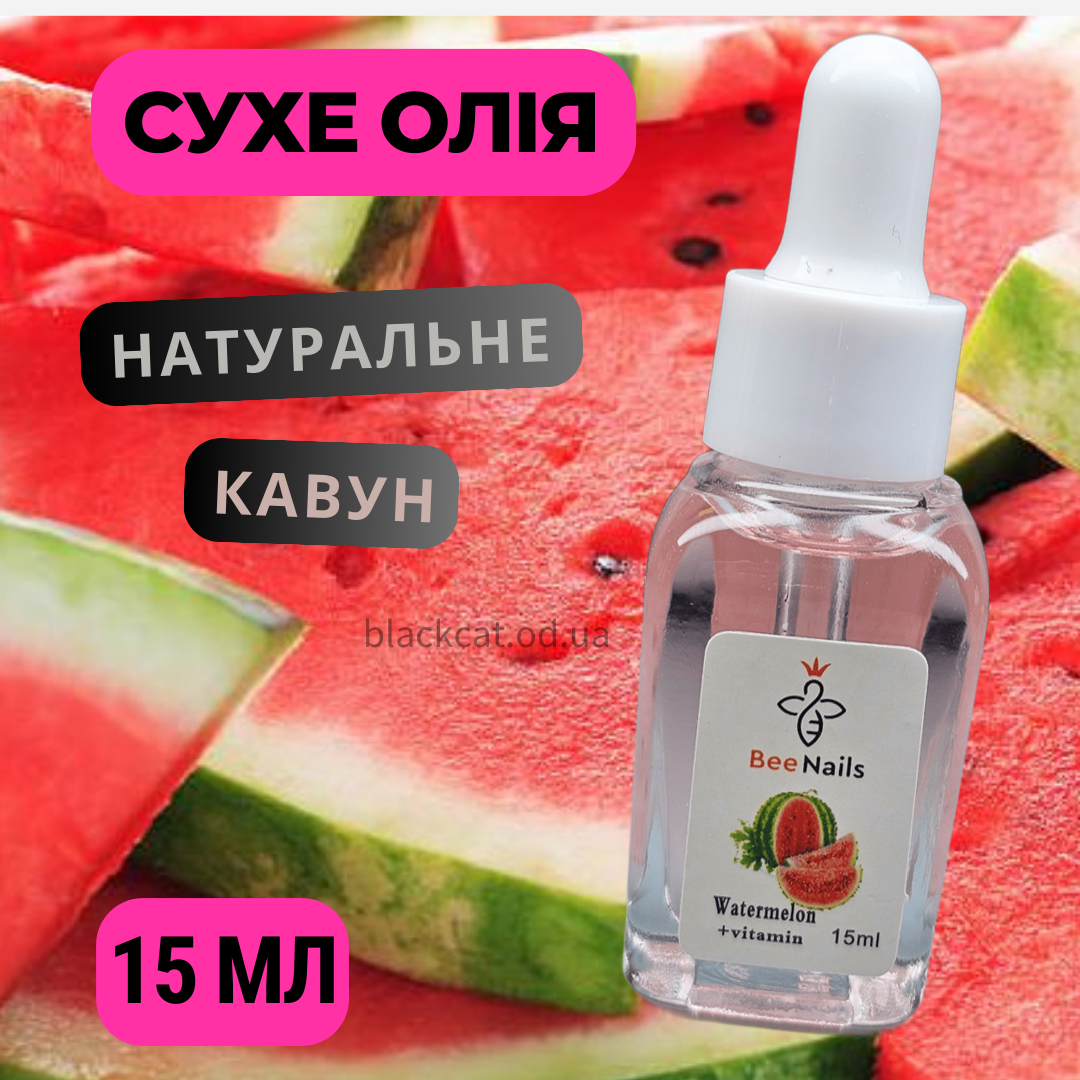 Суха олія натуральна для кутикули нігтів з піпеткою кавун, з кавуном, кавунове Bee Nails 15 мл
