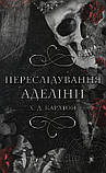 Гра в кота і мишу. Книга 1: Переслідування Аделіни / Х. Д. Карлтон, фото 2