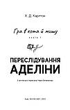 Гра в кота і мишу. Книга 1: Переслідування Аделіни / Х. Д. Карлтон, фото 5