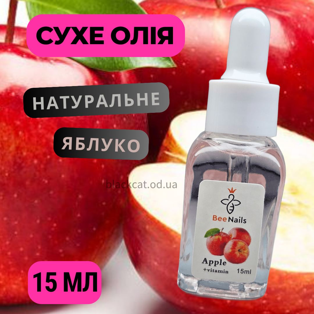 Суха олія натуральна для кутикули нігтів з піпеткою яблуко, з яблуком, яблучне Bee Nails 15 мл