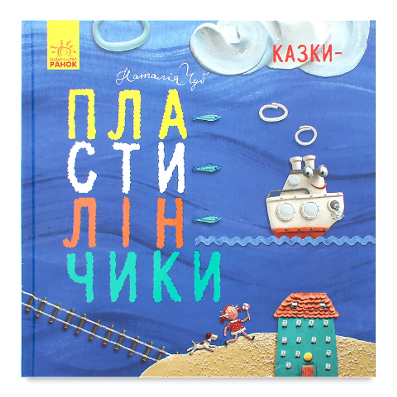 Казки-пластилінчики Чуб Наталія, фото 1