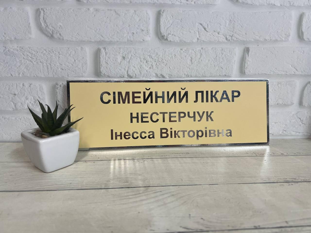 Табличка кабінетна бежева + дзеркальне срібло