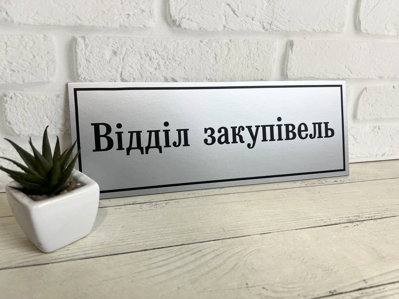 Табличка кабінетна срібло + чорний