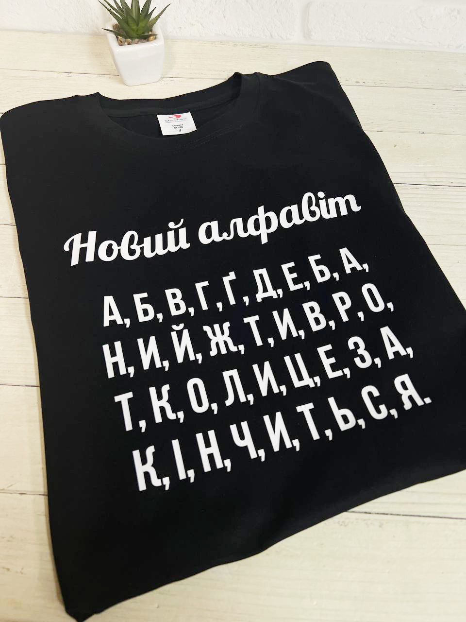Футболка "Новий алфавіт" " коли це закінчиться"