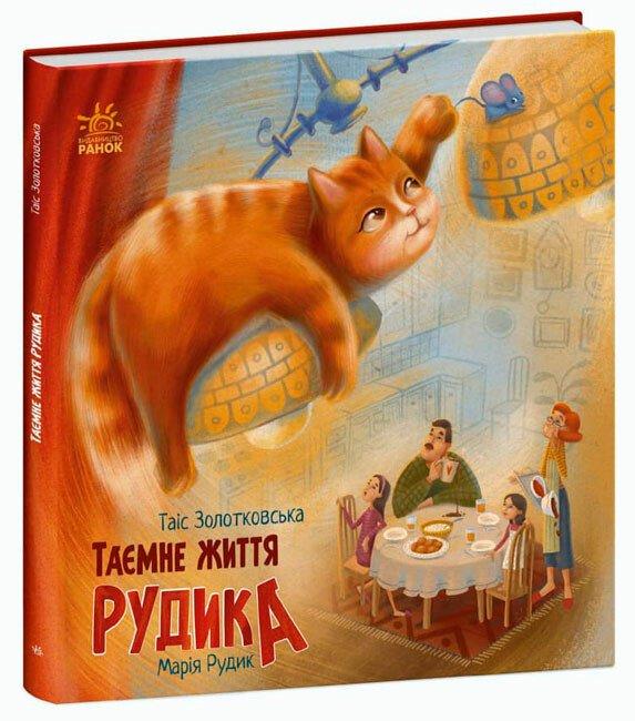 Таємне життя Рудика Золотковська Т., фото 1