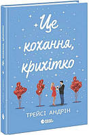 Це кохання, крихітко / Трейсі Андрін / РАНОК