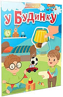 У будинку. Доповни малюнки наліпками / ТАЛАНТ