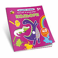 Розумна малеча : Кольори / ТАЛАНТ