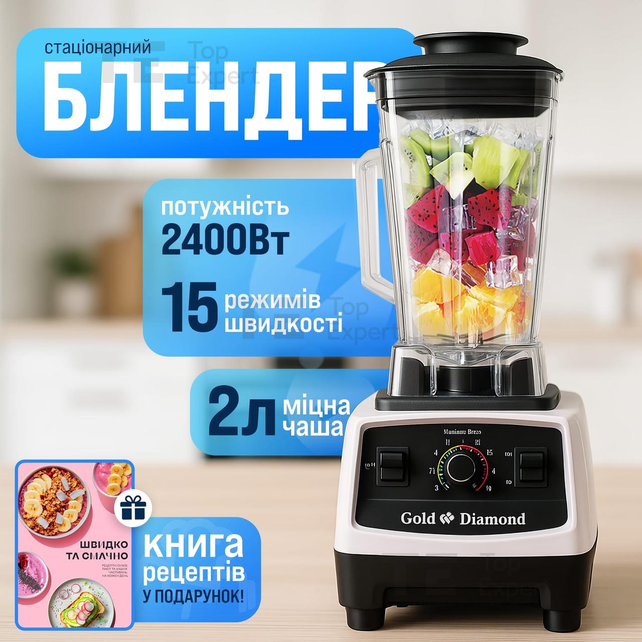 Блендер стаціонарний Gold Diamond TK000100, 1500W, чаша 2 л, для смузі, льоду і коктейлів, білий. Блендери