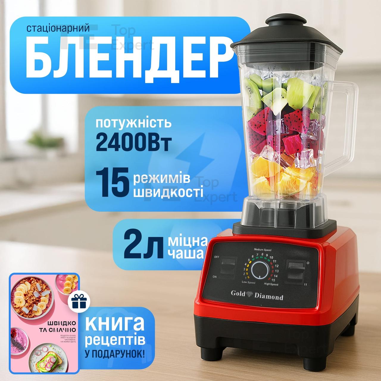 Блендер стаціонарний Gold Diamond TK000100, 1500W, чаша 2 л, для смузі, льоду і коктейлів, червоний. Блендери