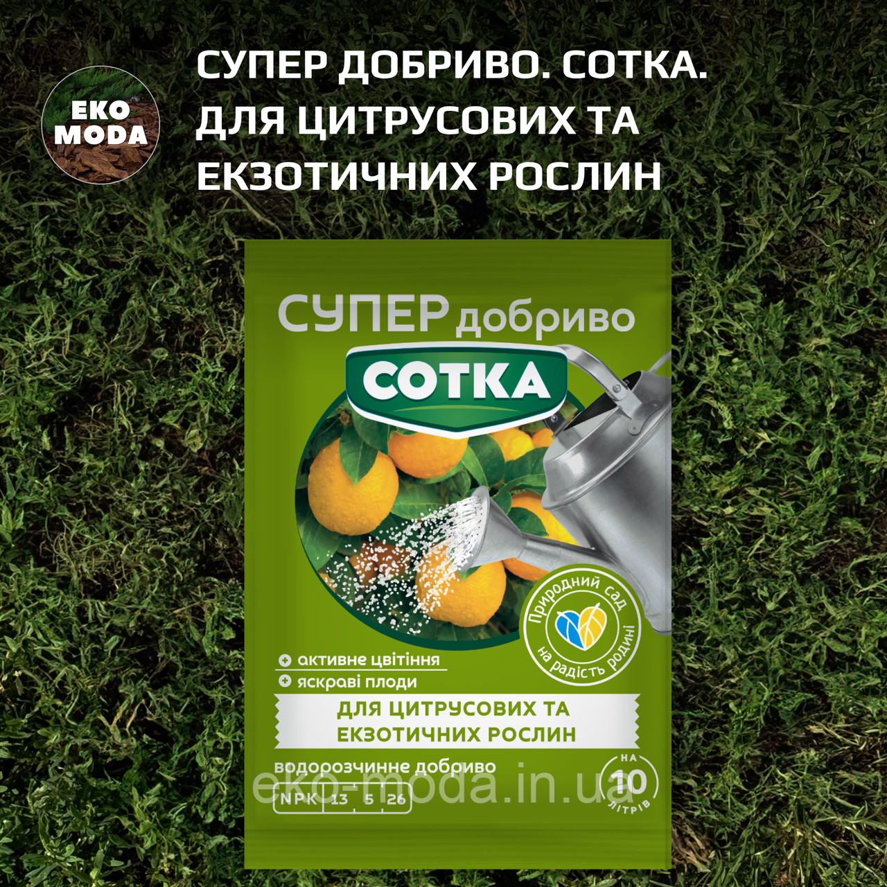 Супер Добриво. Сотка. Для цитрусових та екзотичних рослин (20 г)