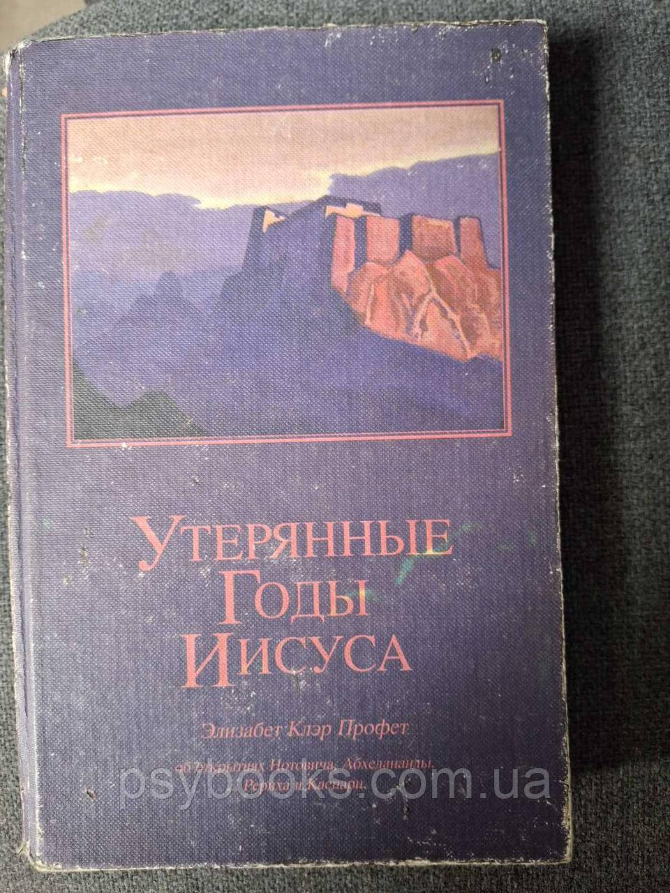 Книга Втрачені роки Ісуса Профіт Піднесені майстри