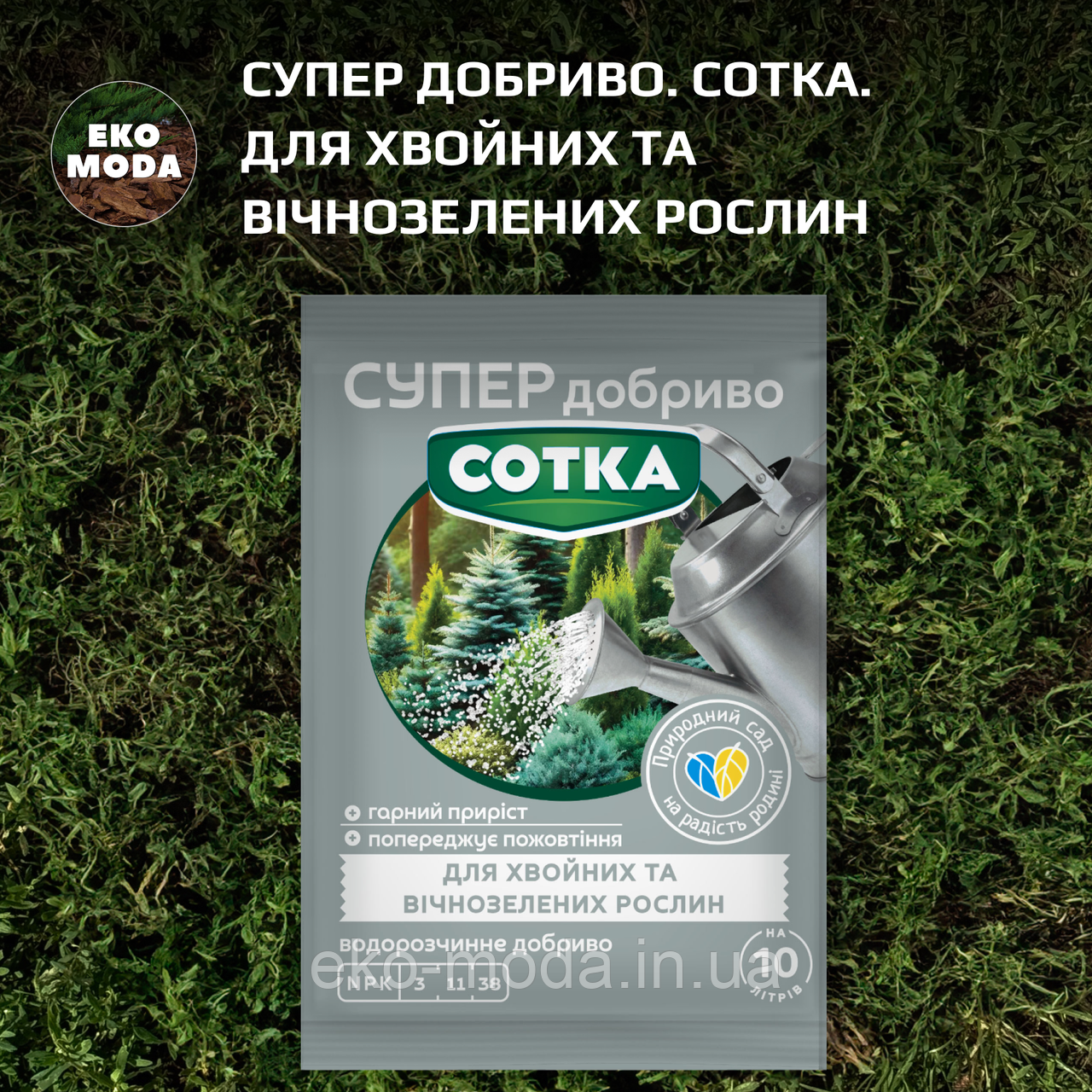 Супер Добриво. Сотка. Для хвойних та вічнозелених рослин (20 г)