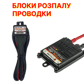 Блоки розпалювання, проведення бі ксенону