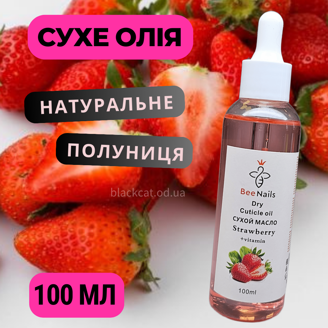 Суха олія натуральна для кутикули нігтів з піпеткою полуниці, полунична Bee Nails 100 мл