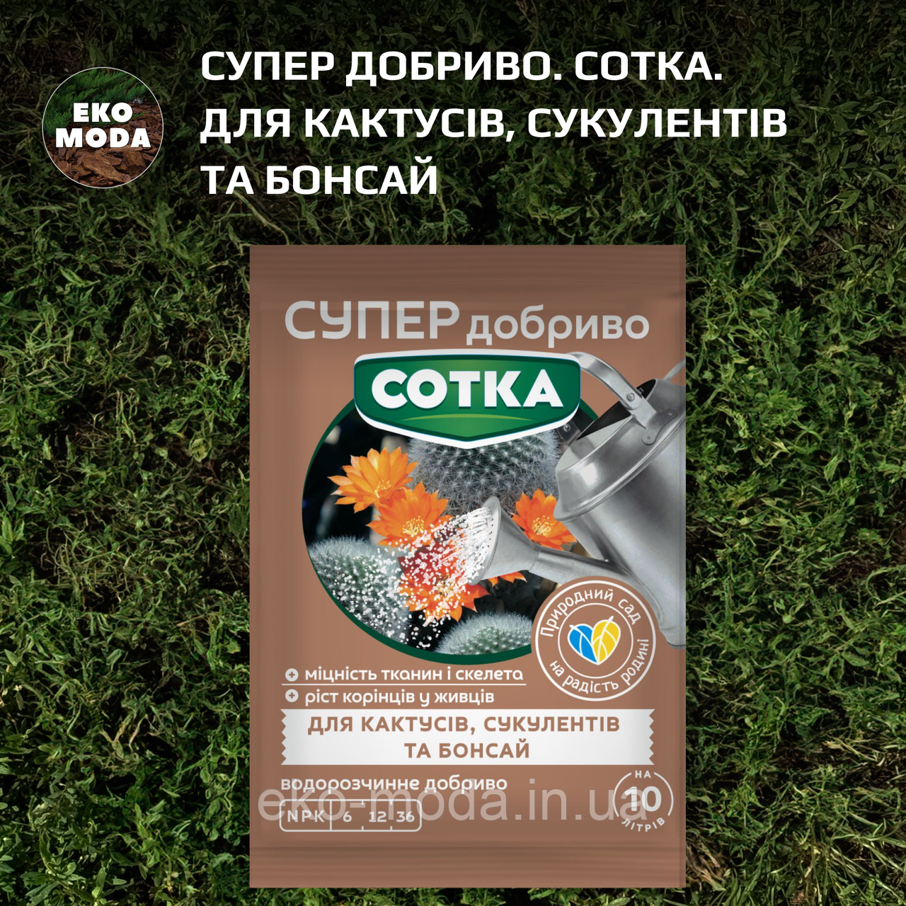 Супер Добриво. Сотка. Для кактусів, сукулентів та бонсай (20 г)