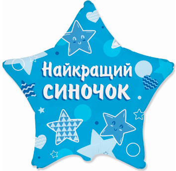 Зірка фольгована 18" "Найкращий синочок" Блакитна