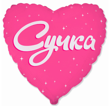 18" Серце фольговане "Сучка", Рожеве