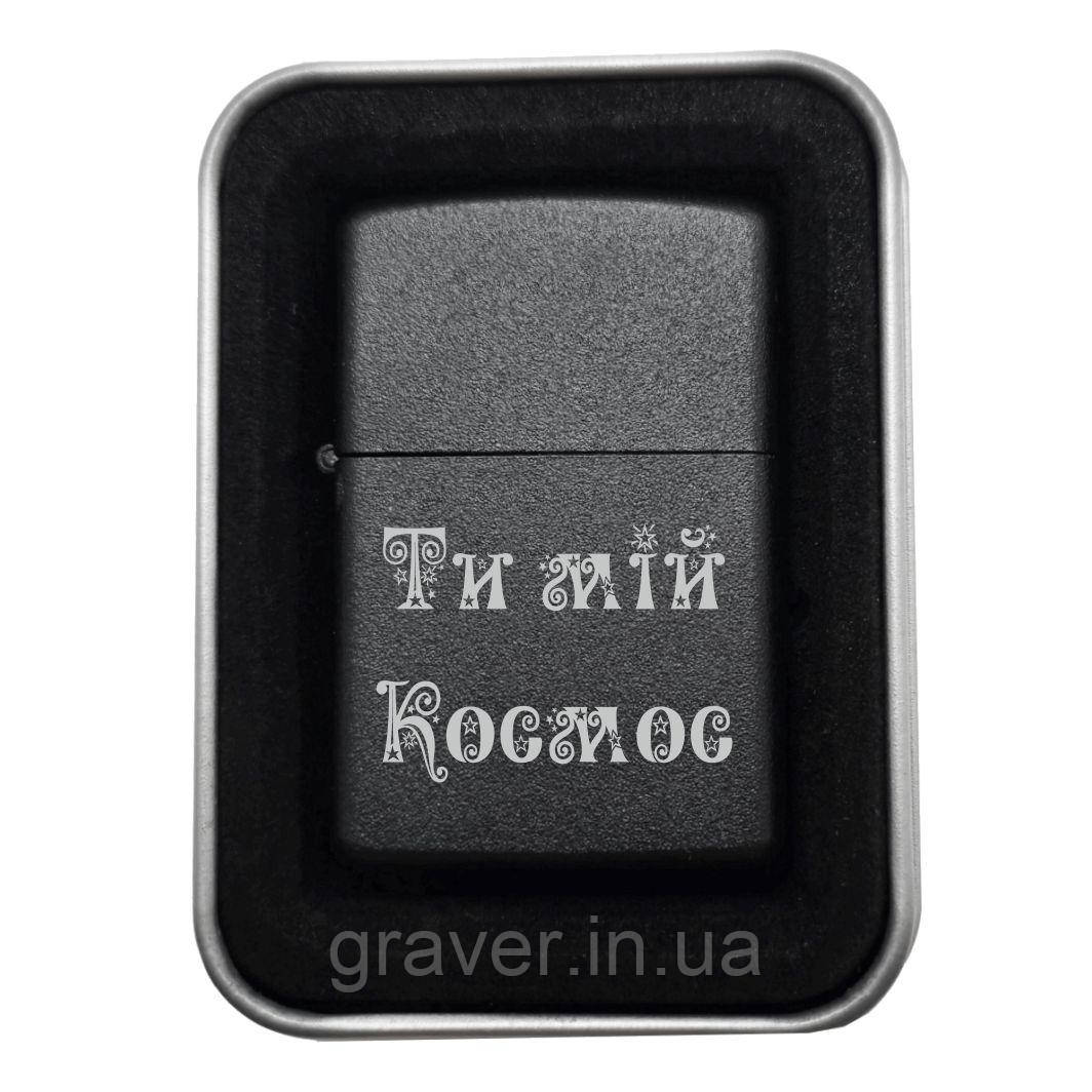 Запальничка на подарунок "Ти мій космос" — Символ безмежної любові та всесвітнього зв'язку, фото 1