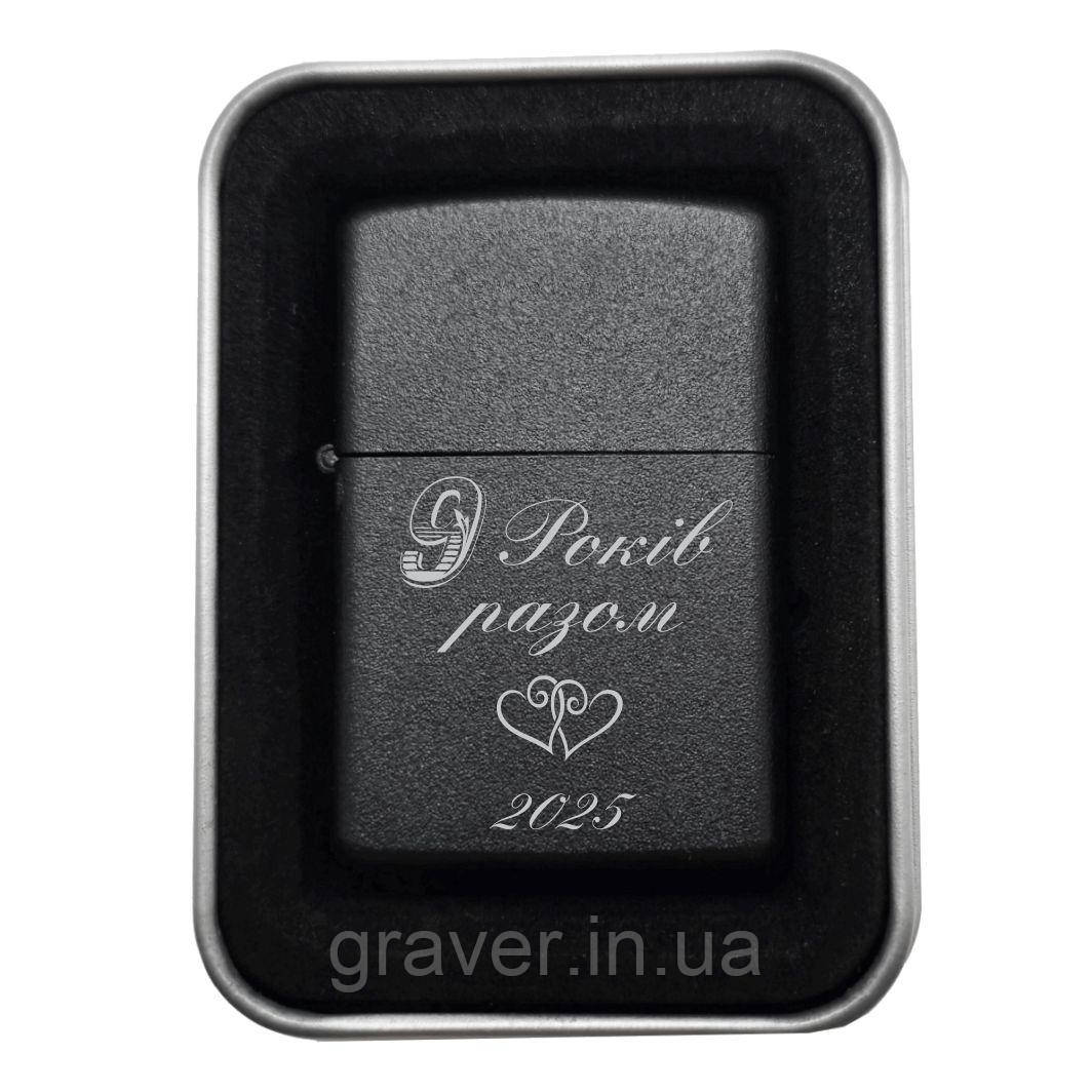 Подарунок на річницю стосунків: запальничка з гравіюванням "9 Років разом" — Символ незгасної любові, фото 1