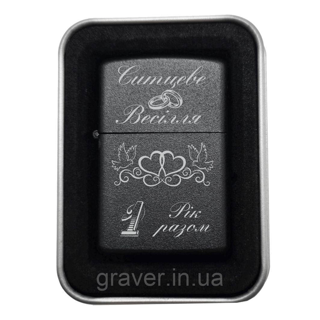 Подарунок на річницю весілля: запальничка з гравіюванням "Ситцеве Весілля - 1 Рік Разом" — Перший рік разом, перші спільні спогади, фото 1