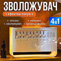 Зволожувач повітря ультразвуковий 4 в 1 дитячий нічник музична колонка блютуз аромадифузор з ефектом полум'я