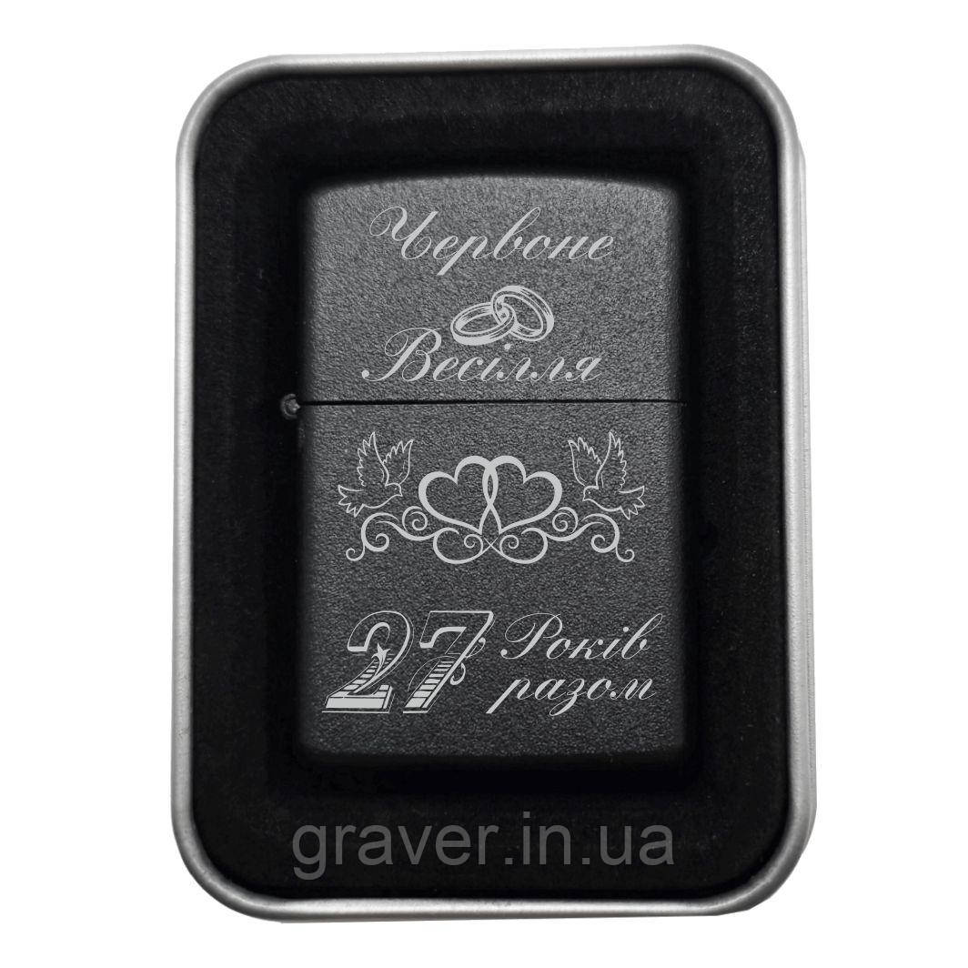 Подарунок на річницю весілля: запальничка з гравіюванням "Червоне Дерев’яне Весілля — 27 Років Разом", фото 1