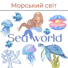 Морський світ
