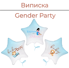 Виписка | Gender Party