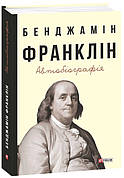 Книга «Автобіографія. Франклін». Автор - Бенджамін Франклін