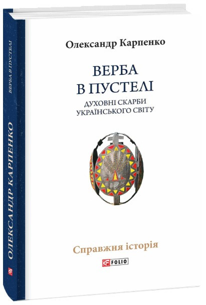 Книга «Верба в пустелі. Духовні скарби українського світу». Автор - Олександр Карпенко