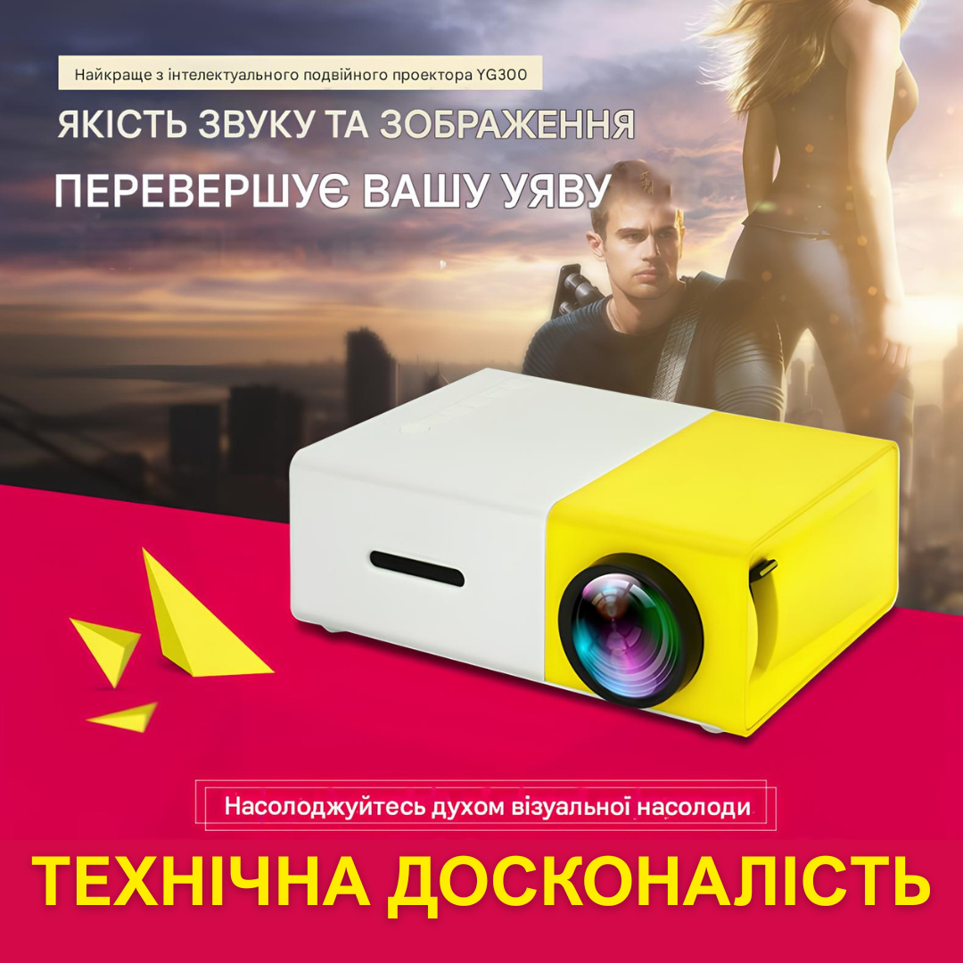 Міні-проектор YG300 Мультимедійний портативний домашній проектор Домашній міні-кінотеатр
