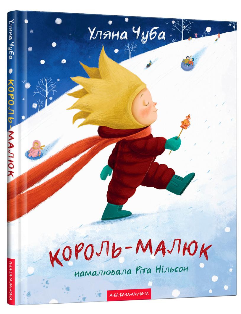 Книга Король-малюк / Уляна Чуба. Ріта Нільсон (українською)