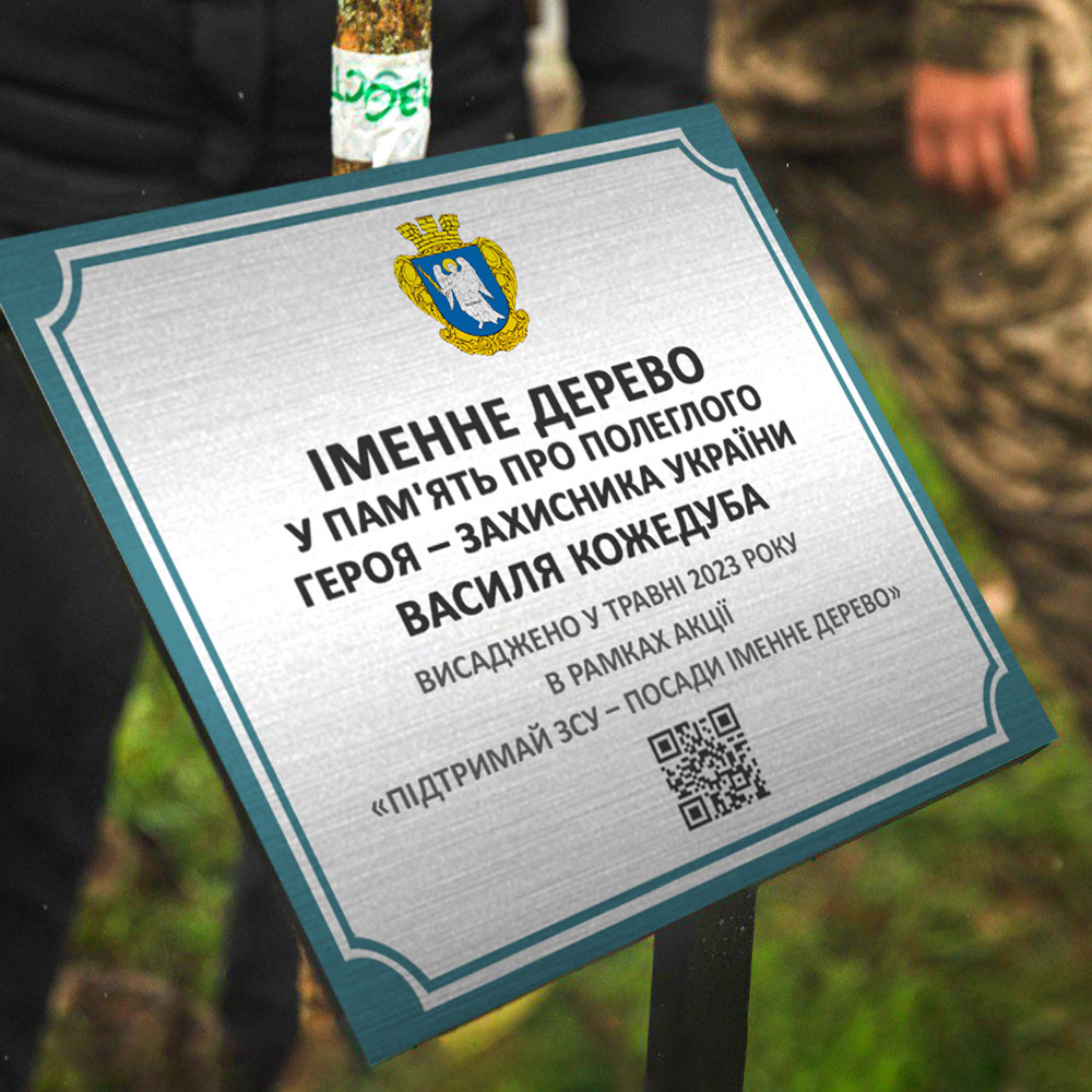 Пам'ятна табличка в парк сквер Саме дерево висаджене на честь героя України