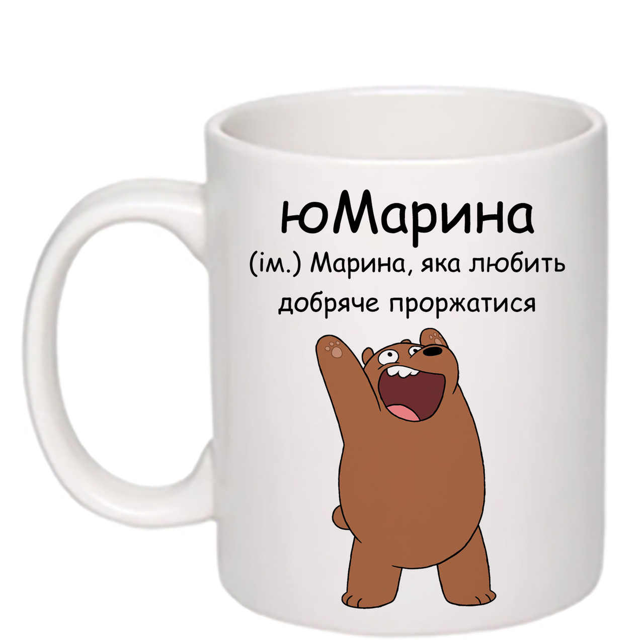Чашка з друком "юМарина" №1 330 мл (колір білий) (25822), фото 1