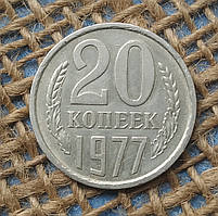 20 копiйок 1977 року. СРСР