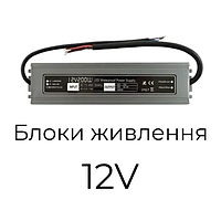 Блоки живлення 12V