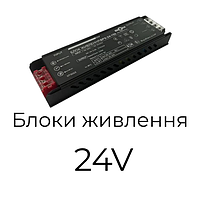 Блоки живлення 24V