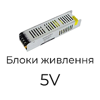 Блоки живлення 5V